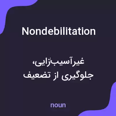 معنی nondebilitation به فارسی معنی nondebilitation به فارسی