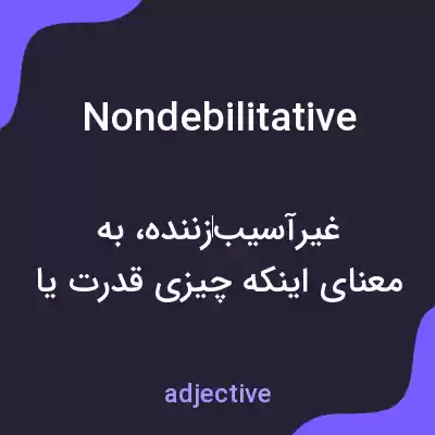 معنی nondebilitative به فارسی معنی nondebilitative به فارسی