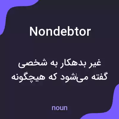 معنی nondebtor به فارسی معنی nondebtor به فارسی