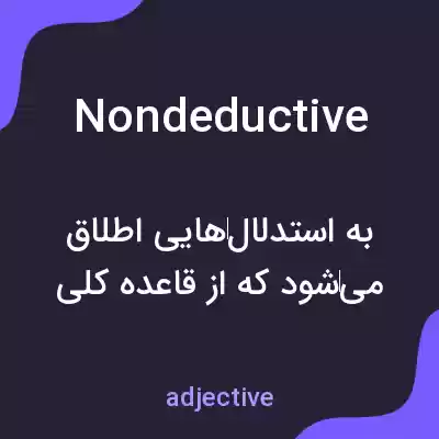 معنی nondeductive به فارسی معنی nondeductive به فارسی