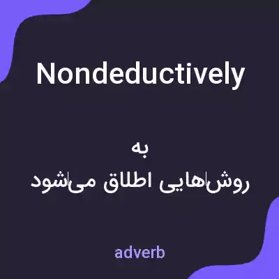 معنی nondeductively به فارسی