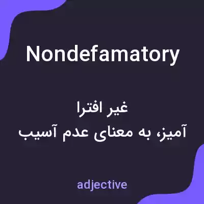 معنی nondefamatory به فارسی معنی nondefamatory به فارسی