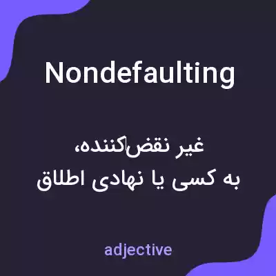 معنی nondefaulting به فارسی