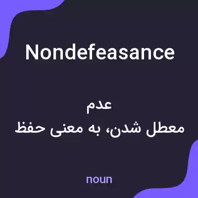معنی nondefeasance به فارسی