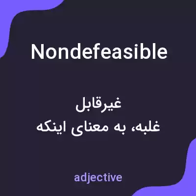 معنی nondefeasible به فارسی معنی nondefeasible به فارسی