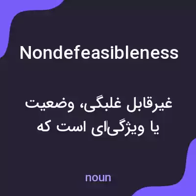معنی nondefeasibleness به فارسی معنی nondefeasibleness به فارسی