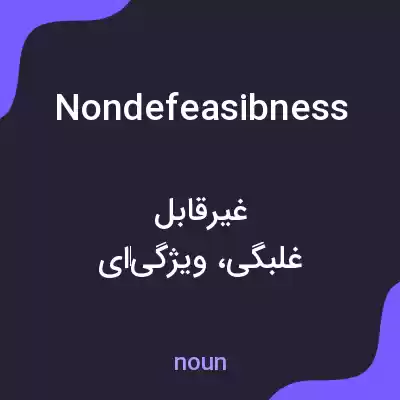معنی nondefeasibness به فارسی معنی nondefeasibness به فارسی