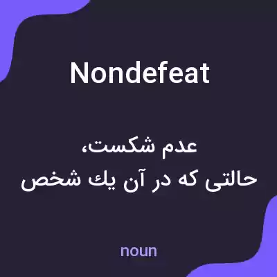 معنی nondefeat به فارسی معنی nondefeat به فارسی