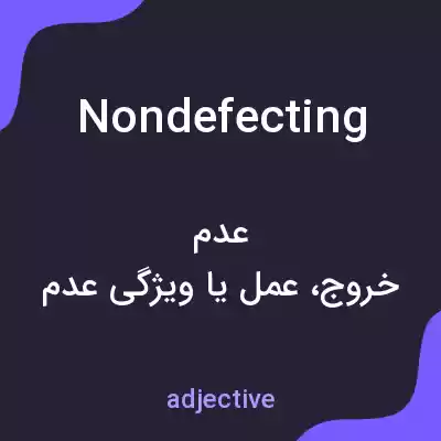 معنی nondefecting به فارسی معنی nondefecting به فارسی