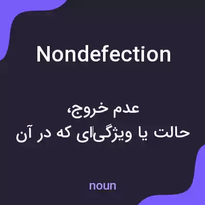 معنی nondefection به فارسی معنی nondefection به فارسی