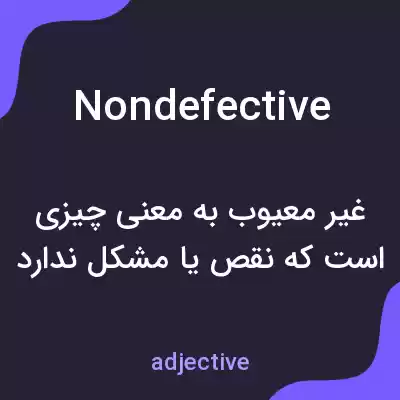 معنی nondefective به فارسی معنی nondefective به فارسی