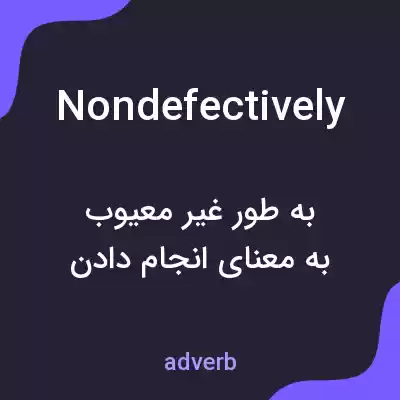 معنی nondefectively به فارسی معنی nondefectively به فارسی