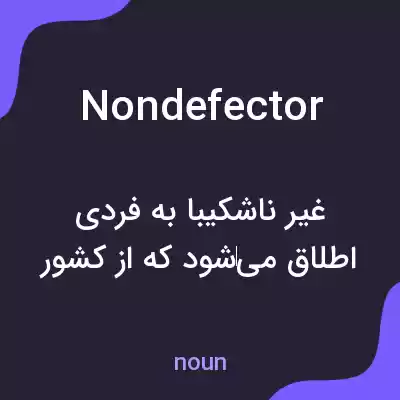 معنی nondefector به فارسی معنی nondefector به فارسی