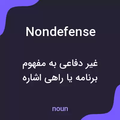 معنی nondefense به فارسی معنی nondefense به فارسی