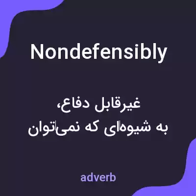 معنی nondefensibly به فارسی