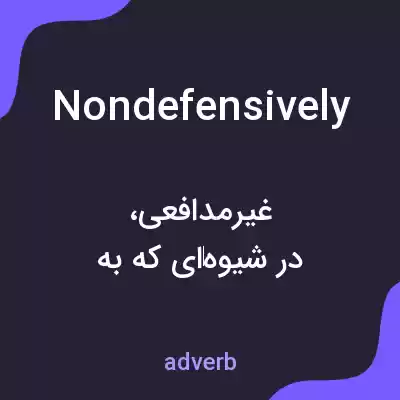 معنی nondefensively به فارسی معنی nondefensively به فارسی
