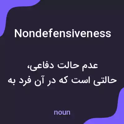 معنی nondefensiveness به فارسی معنی nondefensiveness به فارسی