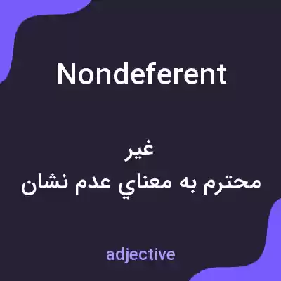 معنی nondeferent به فارسی معنی nondeferent به فارسی