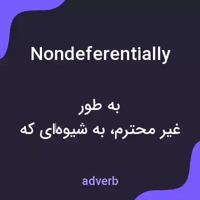 معنی nondeferentially به فارسی معنی nondeferentially به فارسی