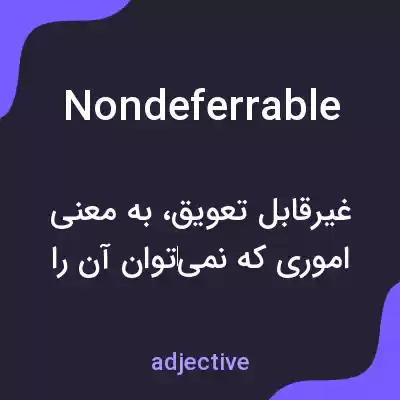 معنی nondeferrable به فارسی معنی nondeferrable به فارسی