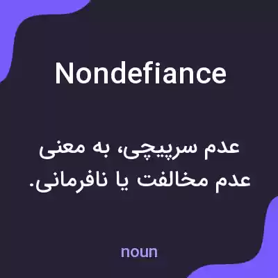 معنی nondefiance به فارسی معنی nondefiance به فارسی