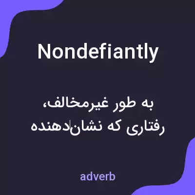 معنی nondefiantly به فارسی معنی nondefiantly به فارسی
