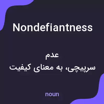 معنی nondefiantness به فارسی معنی nondefiantness به فارسی