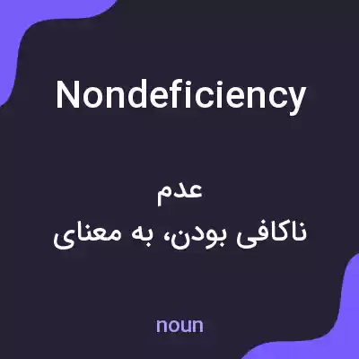 معنی nondeficiency به فارسی معنی nondeficiency به فارسی