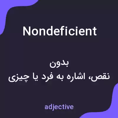معنی nondeficient به فارسی معنی nondeficient به فارسی