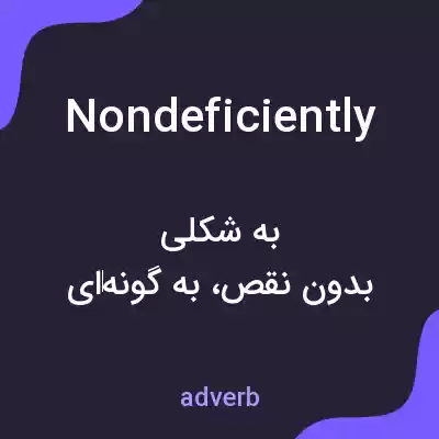 معنی nondeficiently به فارسی معنی nondeficiently به فارسی