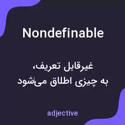معنی nondefinable به فارسی معنی nondefinable به فارسی