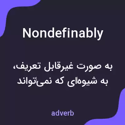 معنی nondefinably به فارسی معنی nondefinably به فارسی