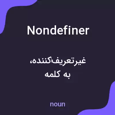 معنی nondefiner به فارسی معنی nondefiner به فارسی