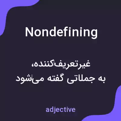 معنی nondefining به فارسی معنی nondefining به فارسی