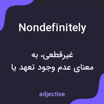 معنی nondefinitely به فارسی معنی nondefinitely به فارسی