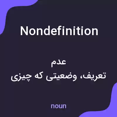 معنی nondefinition به فارسی معنی nondefinition به فارسی