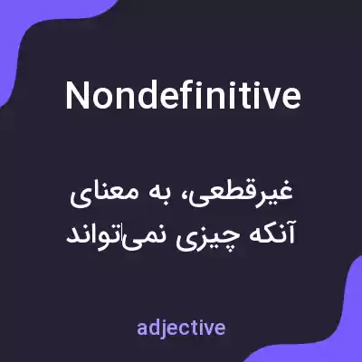 معنی nondefinitive به فارسی معنی nondefinitive به فارسی