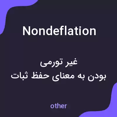 معنی nondeflation به فارسی معنی nondeflation به فارسی