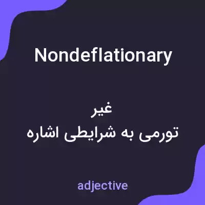 معنی nondeflationary به فارسی معنی nondeflationary به فارسی