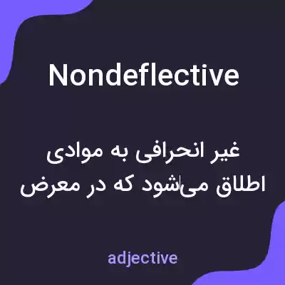 معنی nondeflective به فارسی معنی nondeflective به فارسی