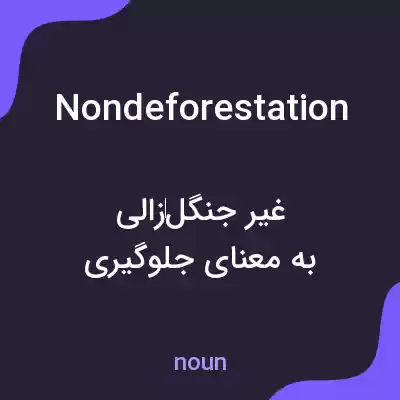 معنی nondeforestation به فارسی معنی nondeforestation به فارسی