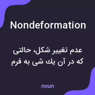 معنی nondeformation به فارسی معنی nondeformation به فارسی