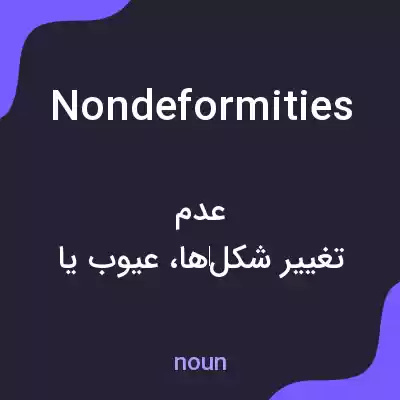 معنی nondeformities به فارسی معنی nondeformities به فارسی