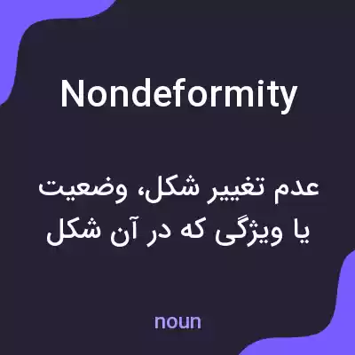 معنی nondeformity به فارسی معنی nondeformity به فارسی