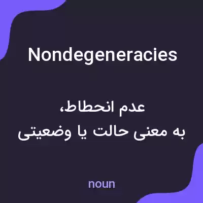 معنی nondegeneracies به فارسی معنی nondegeneracies به فارسی