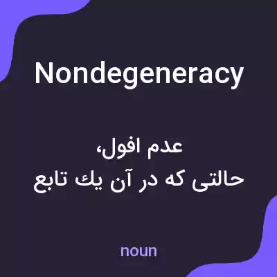 معنی nondegeneracy به فارسی معنی nondegeneracy به فارسی