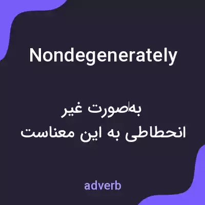 معنی nondegenerately به فارسی