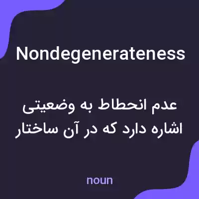 معنی nondegenerateness به فارسی معنی nondegenerateness به فارسی
