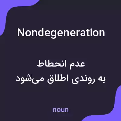 معنی nondegeneration به فارسی معنی nondegeneration به فارسی
