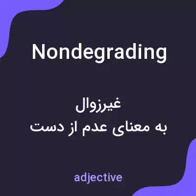 معنی nondegrading به فارسی معنی nondegrading به فارسی